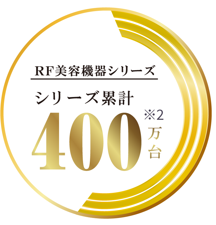 RF美顔器 シリーズ累計400万台突破