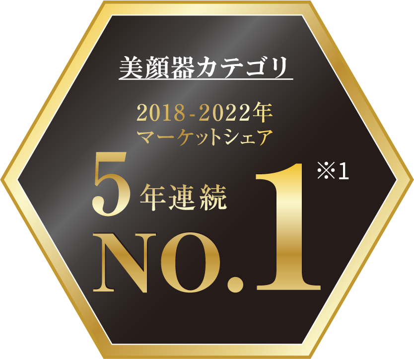 美顔器マーケットシェア 5年連続No.1