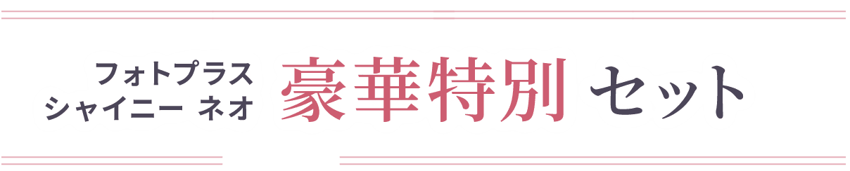 本ページ限定!!フォトプラス シャイニー ネオ 豪華特別セット