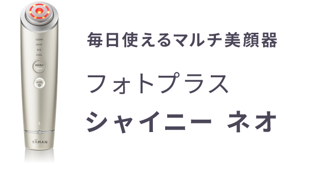 毎日使えるマルチ美顔器 フォトプラス シャイニー ネオ