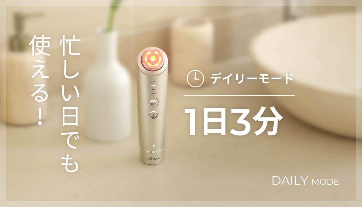 DAILY MODE 忙しい日でも使える！デイリーモード 1日3分