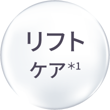 リフトケア＊1