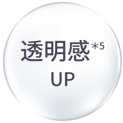 透明感＊5UP