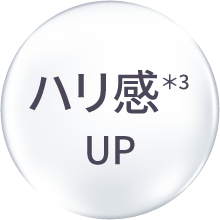 ハリ感＊3 UP