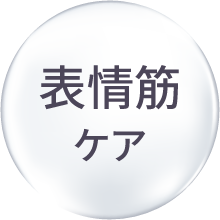 表情筋ケア