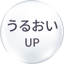 うるおいUP
