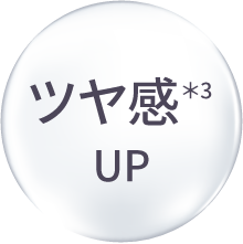 ツヤ感＊3 UP