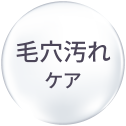 毛穴汚れケア