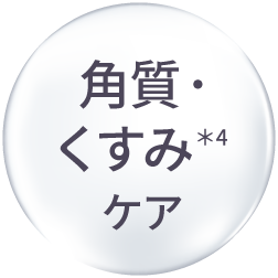 角質・くすみ＊4ケア