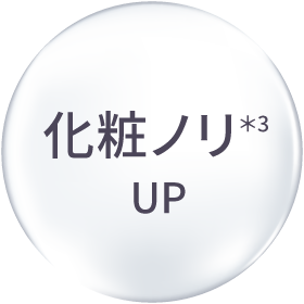 化粧ノリ＊3 UP