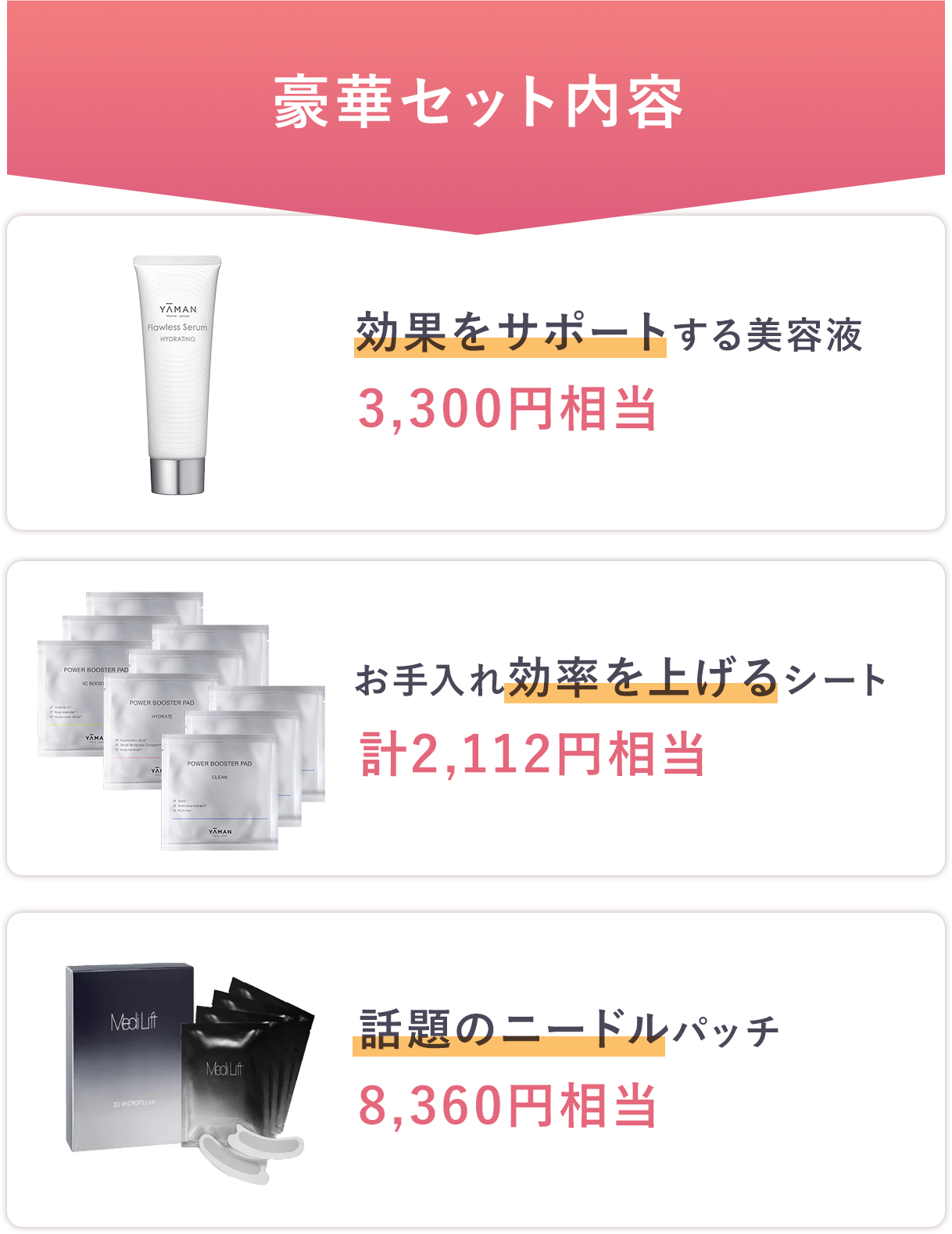 豪華セット内容「効果をサポートする美容液3,3000円相当」「お手入れ効率を上げるシート計2,112円相当」「話題のニードルパッチ8,369円相当」