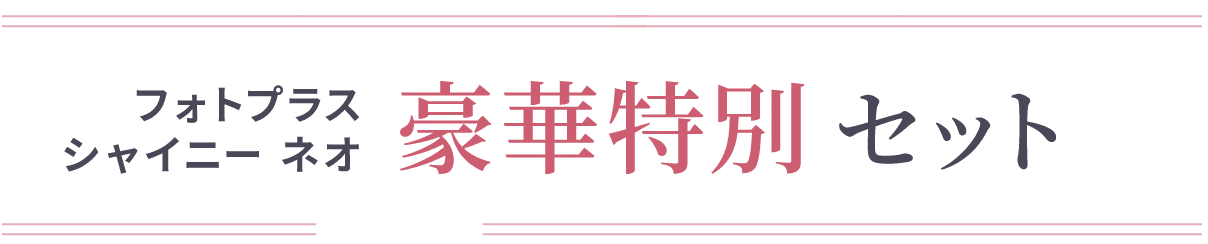 本ページ限定!!フォトプラス シャイニー ネオ 豪華特別セット