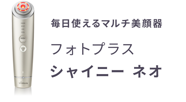 毎日使えるマルチ美顔器 フォトプラス シャイニー ネオ