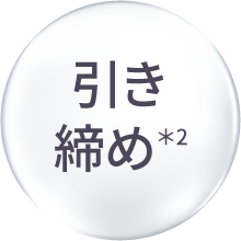 引き締め＊2