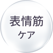 表情筋ケア