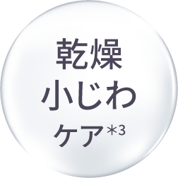 乾燥小じわケア＊3