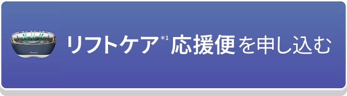 リフトケア応援便を申し込む