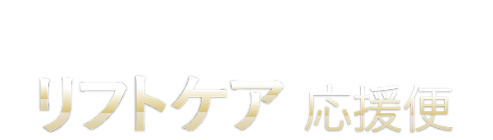 このページだけの特別価格！ リフトケア応援便