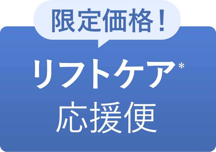 リフトケア応援便