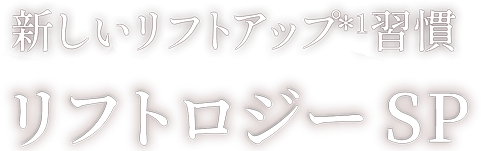 新しいリフトアップ習慣 リフトロジー SP