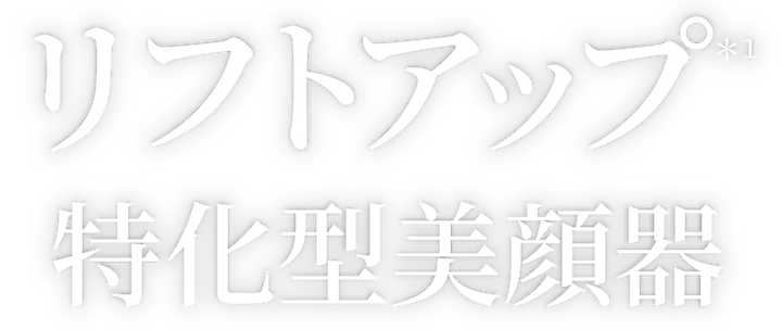 リフトアップ特化型美顔器
