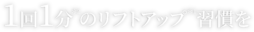1回1分のリフトアップ習慣を