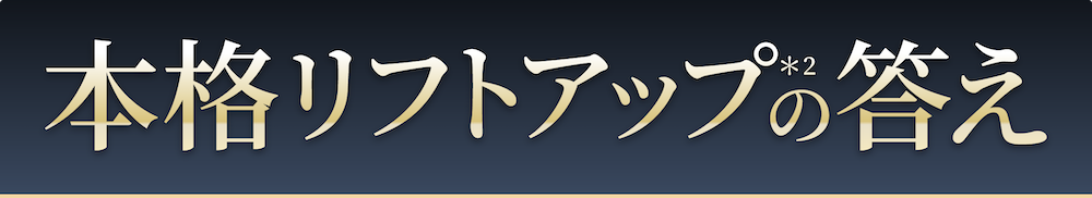 本格リフトアップの答え