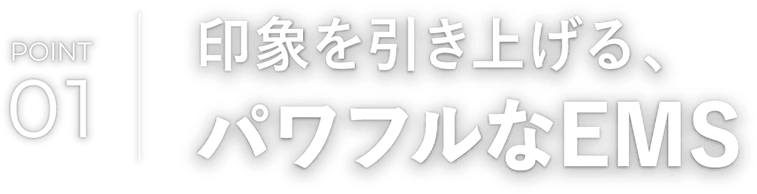 筋肉が波打つ、パワフルなEMS