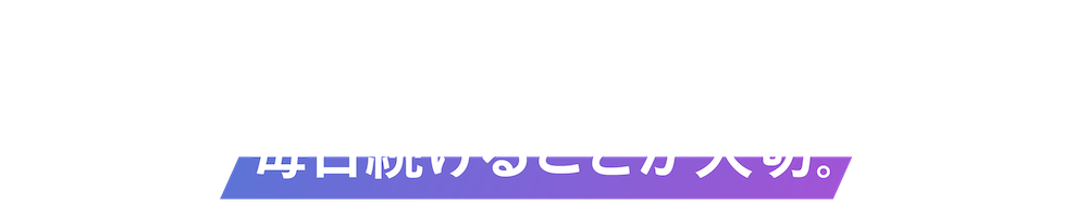 顔の筋肉を鍛えるには、毎日続けることが大切。