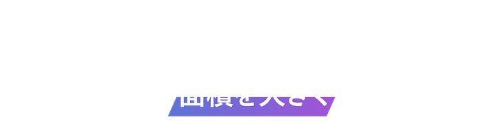 リフトアップを習慣化できるよう、肌に接する面積を大きくしました。