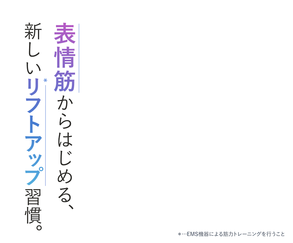 表情筋から鍛えるエイジングケアを