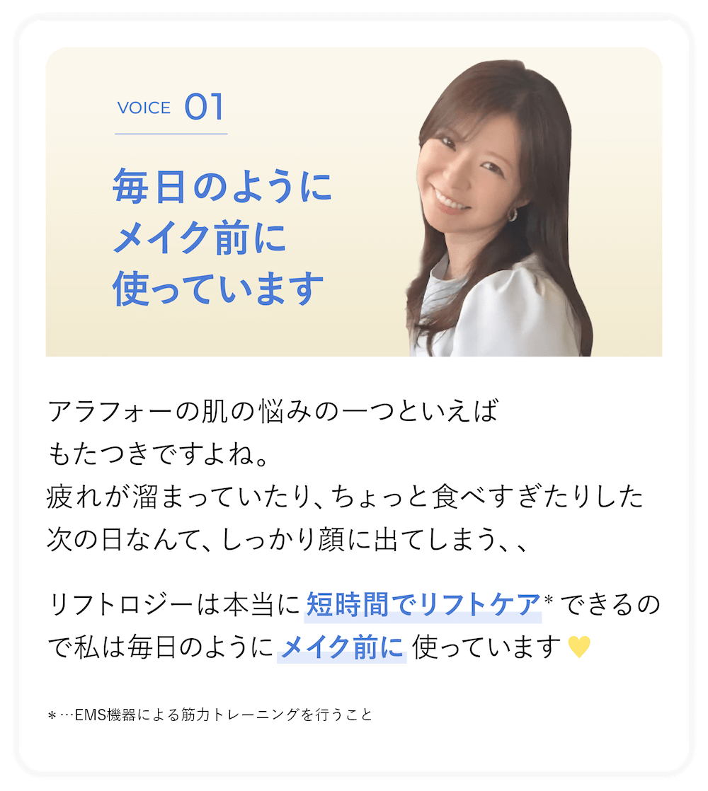 VOICE 01 毎日のようにメイク前に使っています