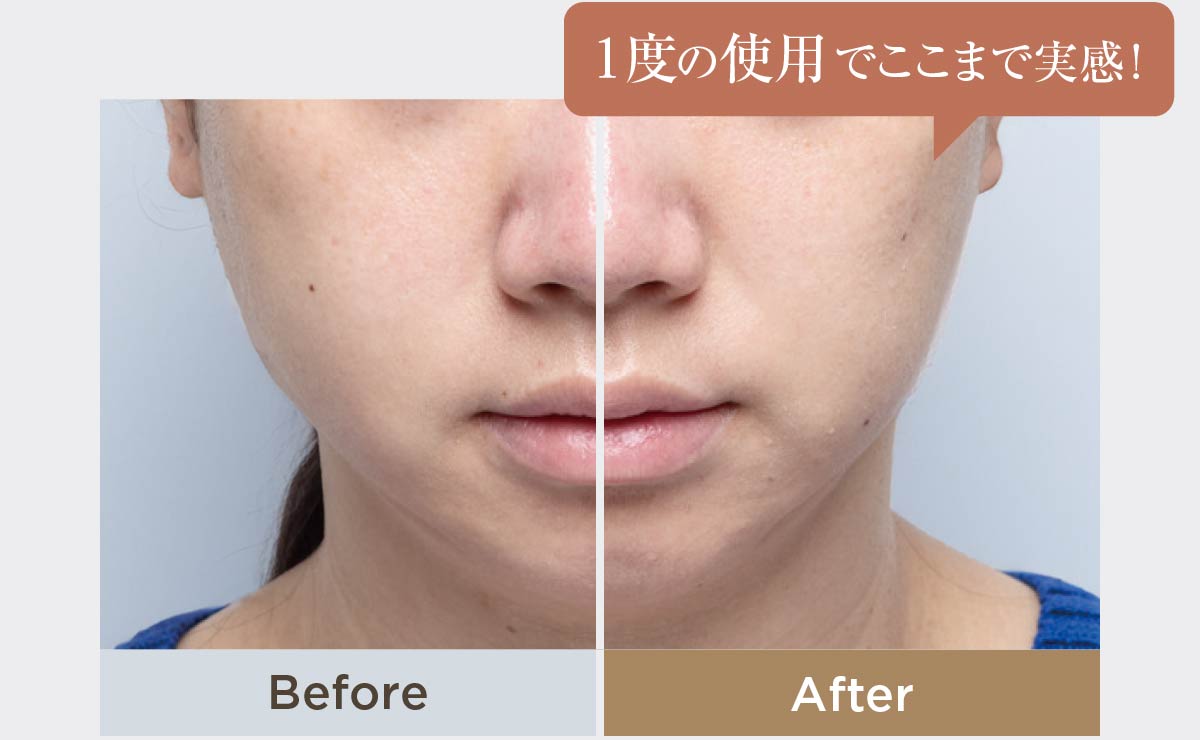 １度の使用でここまで実感！