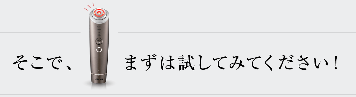 そこで、まずは試してみてください！