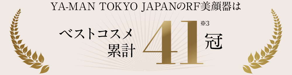 YAMAN TOKYO JAPANのRF美顔器はベストコスメ累計41冠