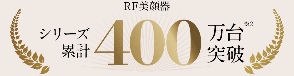 RF美顔器 シリーズ累計400万台突破
