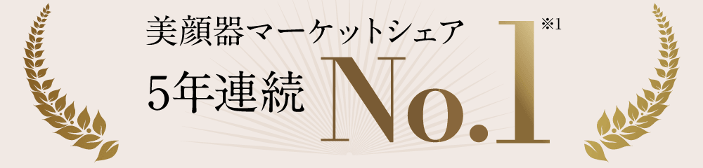 美顔器マーケットシェア 5年連続No.1