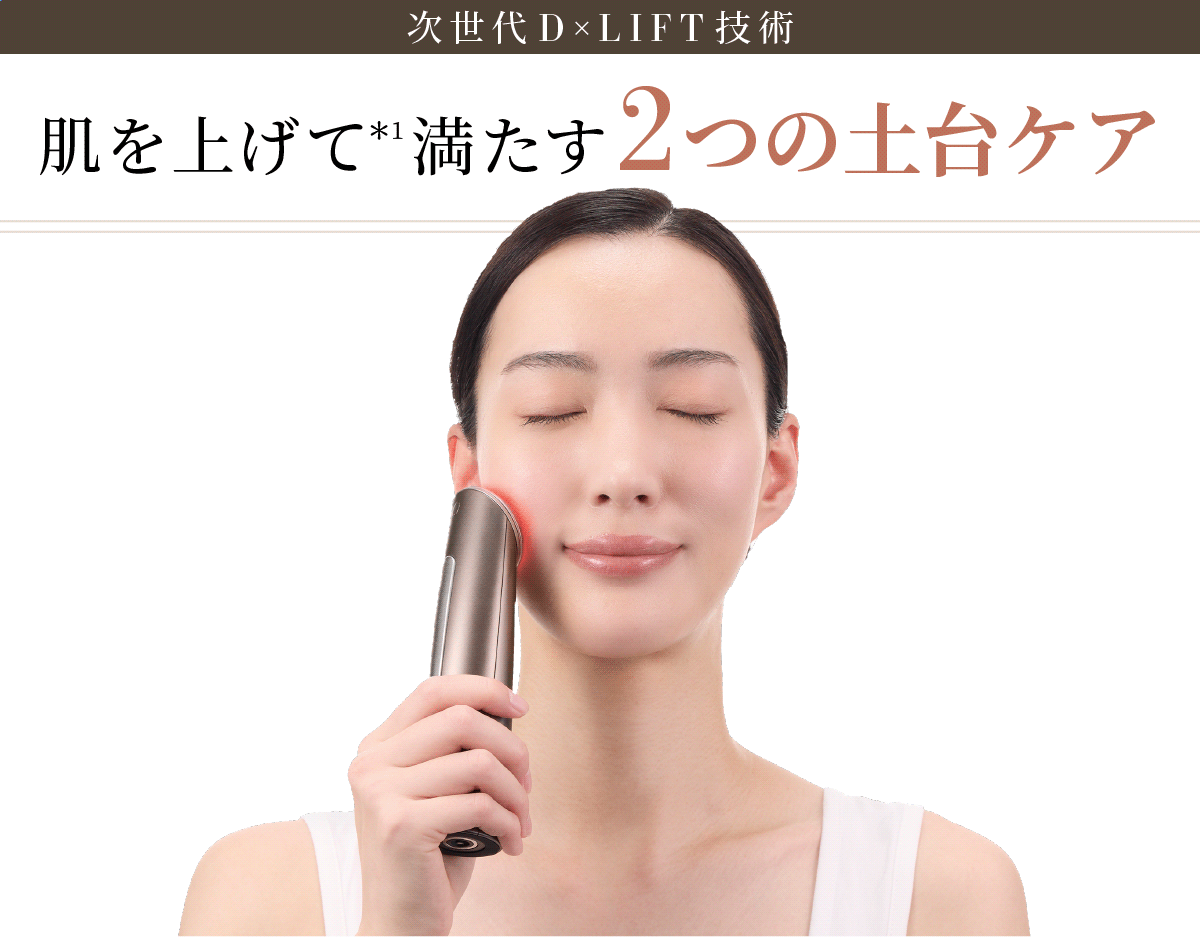 次世代D×LIFT技術 肌を上げて＊1満たす2つの土台ケア