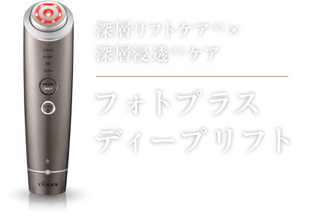革新リフトケア×高浸透美顔器 フォトプラス ディープリフト