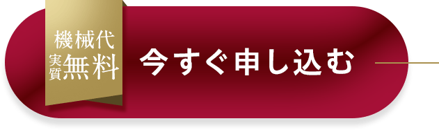 機械代実質無料 今すぐ申し込む