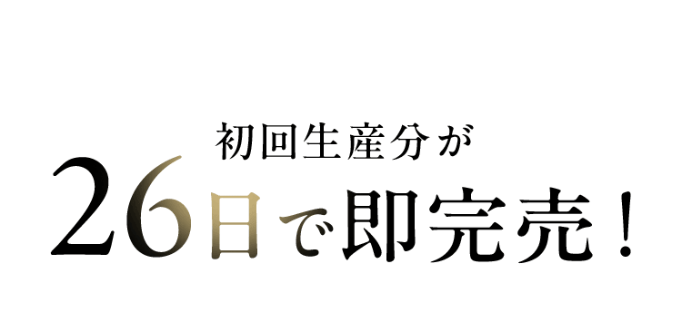 初回生産分が26日で即完売！