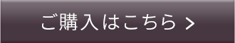 ご購入はこちら