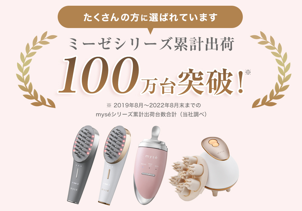 ミーゼシリーズ累計出荷100万台突破！