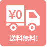送料無料!