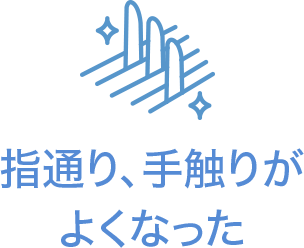 指通り手触りがよくなった